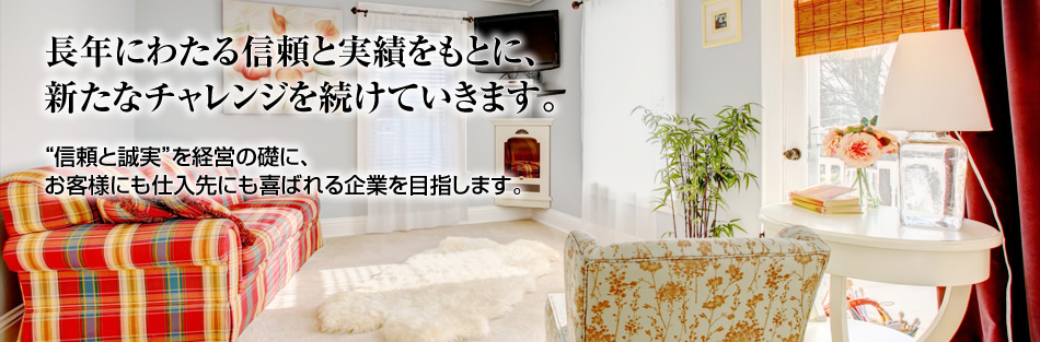長年にわたる信頼と実績をもとに、新たなチャレンジを続けていきます。