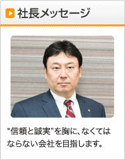 社長メッセージ