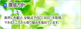 環境方針