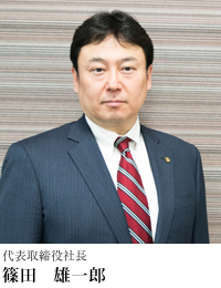 代表取締役社長　篠田　雄一郎