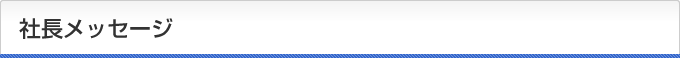 社長メッセージ