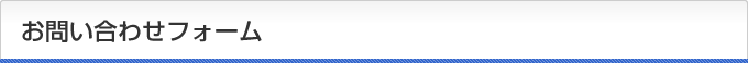 お問い合わせフォーム
