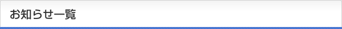 お知らせ一覧