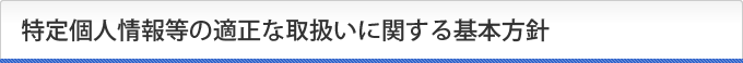 特定個人情報等の適正な取扱いに関する基本方針