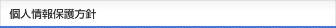 個人情報保護方針
