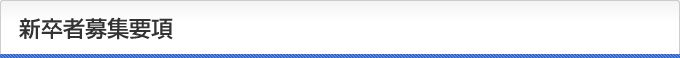新卒者募集要項