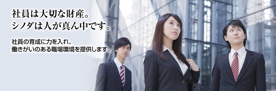 社員は大切な財産。シノダは人が真ん中です。