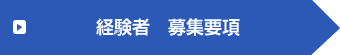 経験者　募集要項