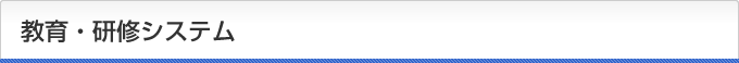 教育・研修システム