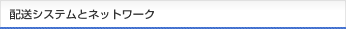 配送システムとネットワーク