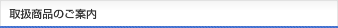 取扱商品のご案内    