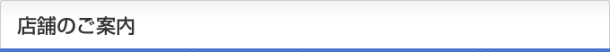 店舗のご案内