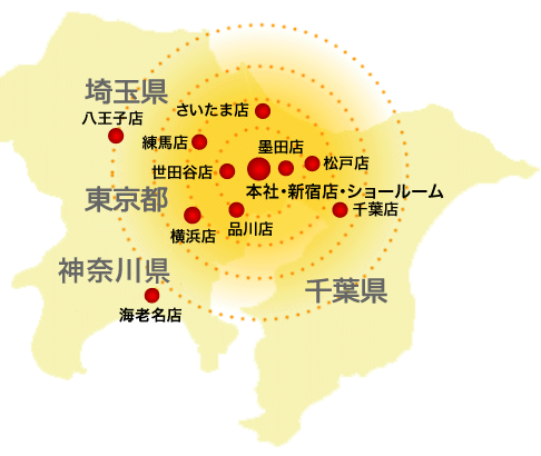 1都3県に10店舗を展開。地域のお客様にきめ細かく対応します。
